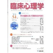 臨床心理学 Vol.9 No.3 [単行本]