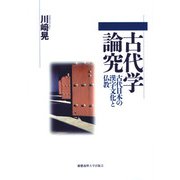 古代学論究―古代日本の漢字文化と仏教 [単行本]