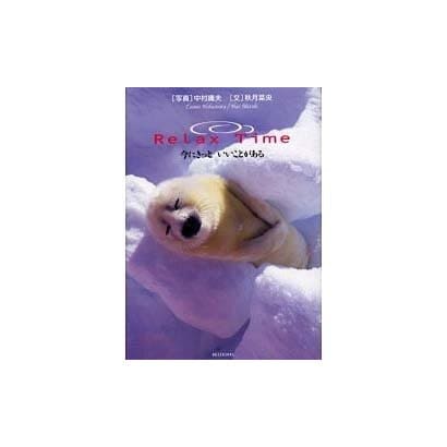 ReLax Time－今にきっといいことがある [単行本]