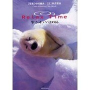 ReLax Time－今にきっといいことがある [単行本]