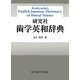 研究社歯学英和辞典 [事典辞典]