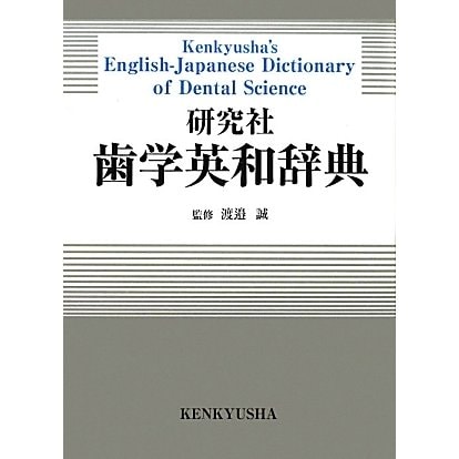 研究社歯学英和辞典 [事典辞典]