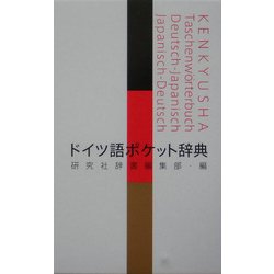 ドイツ語ポケット辞典 [事典辞典]