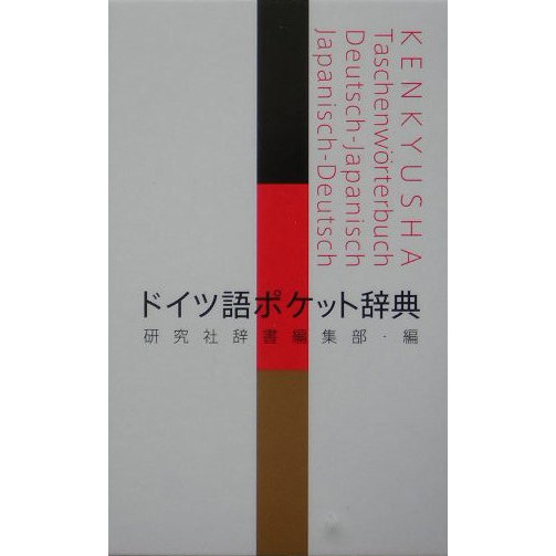 ドイツ語ポケット辞典 [事典辞典]