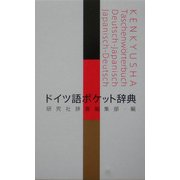 ドイツ語ポケット辞典 [事典辞典]