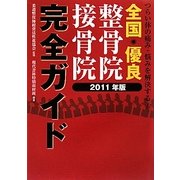 全国優良整骨院・接骨院完全ガイド〈2011年版〉 [単行本]