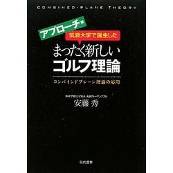 筑波大学で誕生したまったく新しいゴルフ理論 アプローチ編 [単行本]
