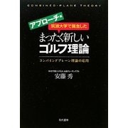 筑波大学で誕生したまったく新しいゴルフ理論 アプローチ編 [単行本]