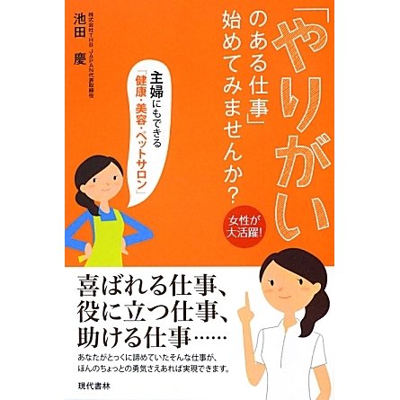 女性が大活躍!「やりがいのある仕事」始めてみませんか?―主婦にもできる「健康・美容・ペットサロン」 [単行本]