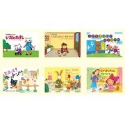 みんなで考えよう!園児参加型あたらしい防犯安全紙芝居(全6巻 [絵本]