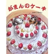 がまんのケーキ [絵本]
