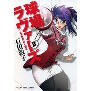 球場ラヴァーズ 2巻（ヤングキングコミックス） [コミック]