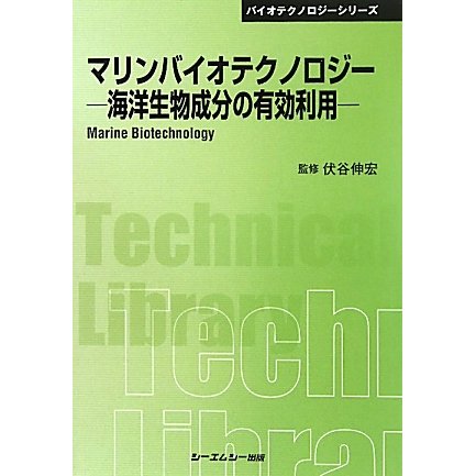マリンバイオテクノロジー―海洋生物成分の有効利用 普及版 (CMCテクニカルライブラリー―バイオテクノロジーシリーズ) [単行本]