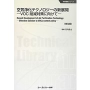 空気浄化テクノロジーの新展開―VOC削減対策に向けて 普及版 (CMCテクニカルライブラリー―地球環境シリーズ) [単行本]