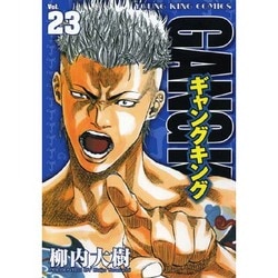 ヨドバシ Com ギャングキング 23巻 ヤングキングコミックス コミック 通販 全品無料配達