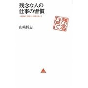 残念な人の仕事の習慣―人間関係、段取り、時間の使い方(アスコムBOOKS) [単行本]