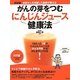 がんの芽をつむにんじんジュース健康法―末期がんを克服した医師が教える 新装版 [単行本]