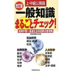 上・中級公務員一般知識まるごとチェック 改訂版 [単行本]