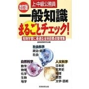 上・中級公務員一般知識まるごとチェック 改訂版 [単行本]