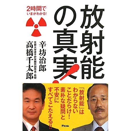 放射能の真実!(2時間でいまがわかる!) [単行本]