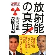 放射能の真実!(2時間でいまがわかる!) [単行本]