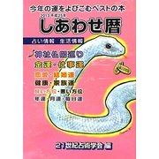 しあわせ暦〈2013年〉 [単行本]
