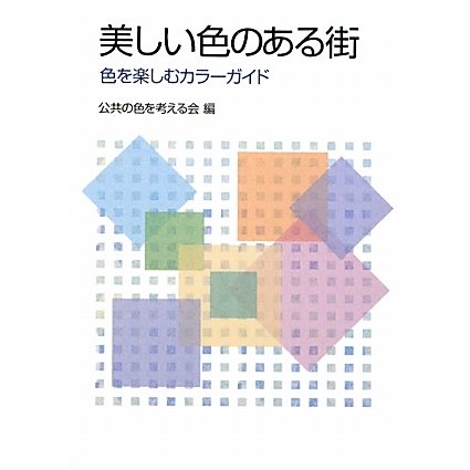 美しい色のある街―色を楽しむカラーガイド [単行本]