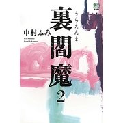 裏閻魔〈2〉(ゴールデン・エレファント賞シリーズ) [単行本]