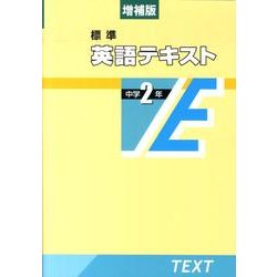 標準英語テキスト 中学2年 増補版 [全集叢書]