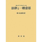 法律と一般意思 [単行本]
