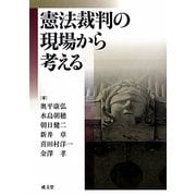 憲法裁判の現場から考える [単行本]
