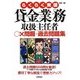 らくらく突破 貸金業務取扱主任者○×問題+過去問題集 [単行本]