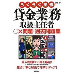 らくらく突破 貸金業務取扱主任者○×問題+過去問題集 [単行本]