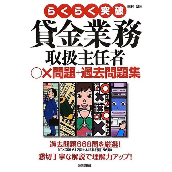 らくらく突破 貸金業務取扱主任者○×問題+過去問題集 [単行本]