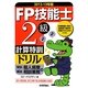 FP技能士2級計算特訓ドリル(学科+実技個人資産相談業務編)〈2012-13年版〉 [単行本]