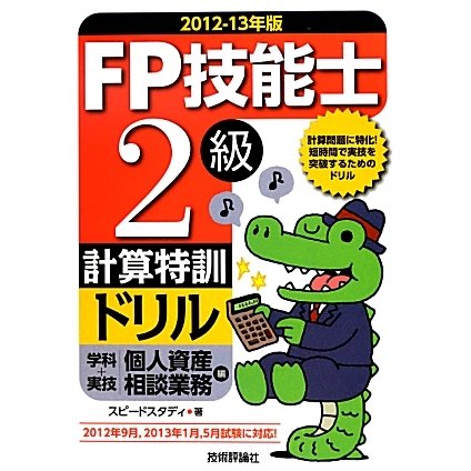 FP技能士2級計算特訓ドリル(学科+実技個人資産相談業務編)〈2012-13年版〉 [単行本]