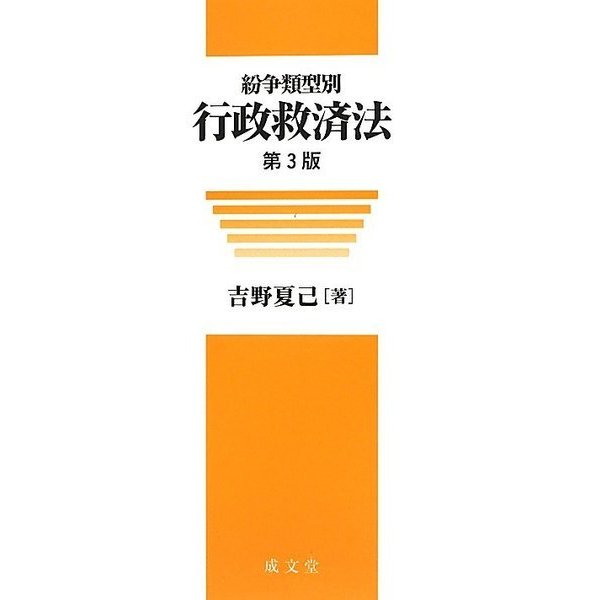 紛争類型別 行政救済法 第3版 [単行本]