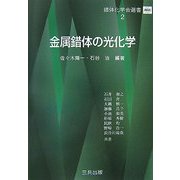 金属錯体の光化学(錯体化学会選書) [単行本]