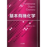 基本有機化学 [単行本]