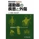 運動器の疾患と外傷(整形外科学Update) [単行本]