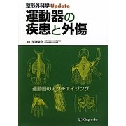 運動器の疾患と外傷(整形外科学Update) [単行本]