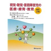 視覚・聴覚・言語障害児の医療・療育・教育 改訂2版 [単行本]