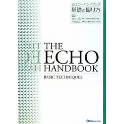 心エコーハンドブック 基礎と撮り方 [全集叢書]