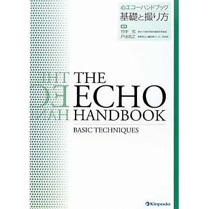心エコーハンドブック 基礎と撮り方 [全集叢書]