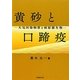 黄砂と口蹄疫―大気汚染物質と病原微生物 [単行本]