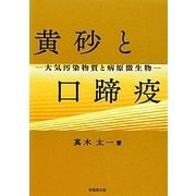 黄砂と口蹄疫―大気汚染物質と病原微生物 [単行本]