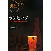 ランビック―ベルギーの自然発酵ビール [単行本]