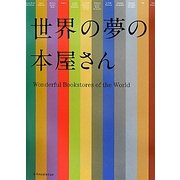 世界の夢の本屋さん [単行本]