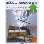 最高のエコ設備の選び方－家づくりがもっと楽しくなる設備機器カタログ・ガイド（エクスナレッジムック） [ムックその他]