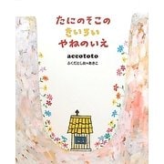 たにのそこのきいろいやねのいえ [絵本]